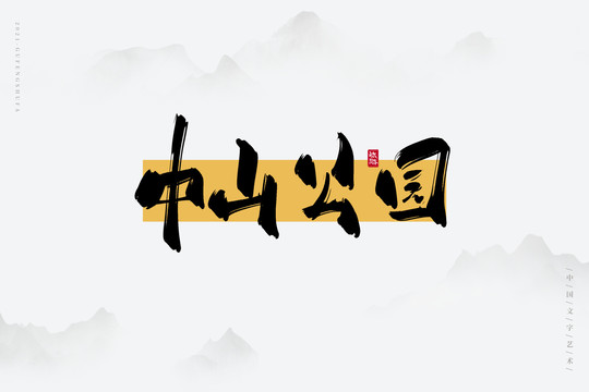 中山公園