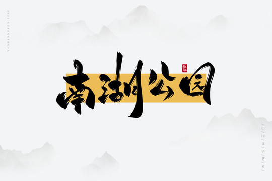 南湖公園