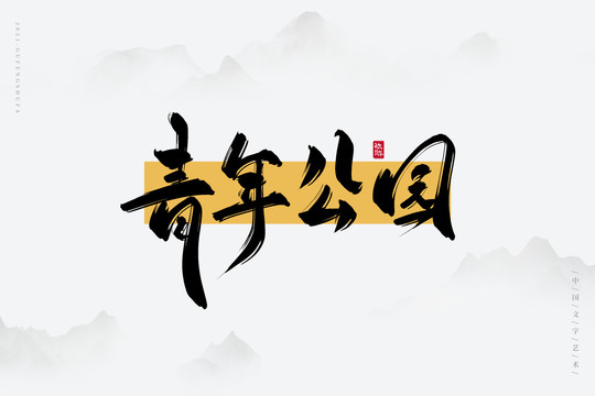青年公園