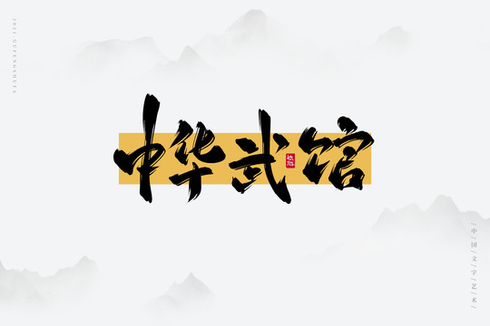 中華武館