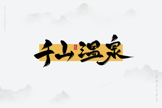 千山溫泉