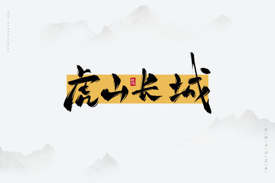 虎山長城