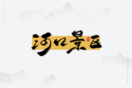 河口景區(qū)