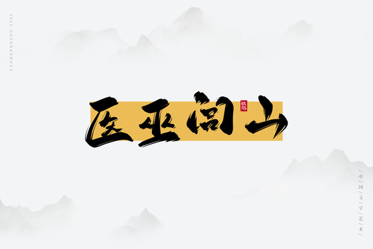 醫(yī)巫閭山