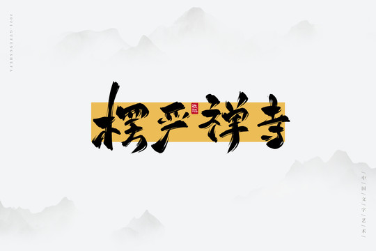 楞嚴(yán)禪寺