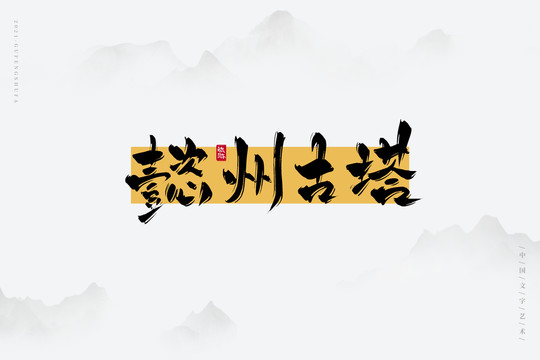 懿州古塔