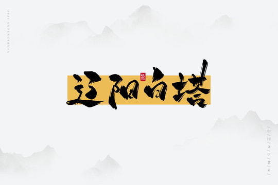 遼陽白塔
