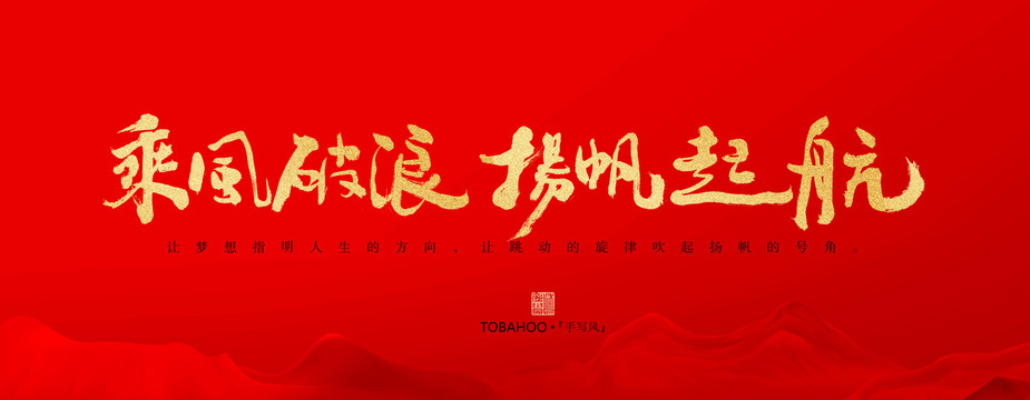 乘風(fēng)破浪揚(yáng)帆起航