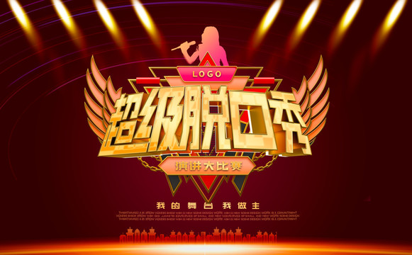 超級脫口秀
