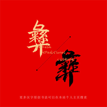 彝