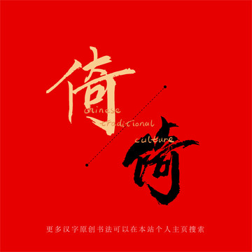 倚