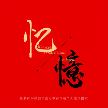 憶
