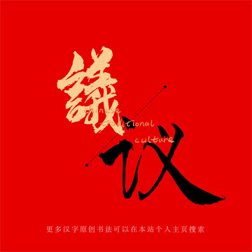 議
