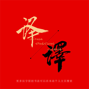 譯