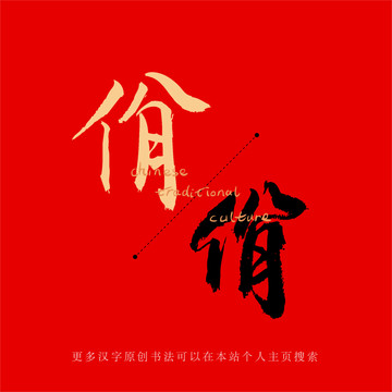 佾