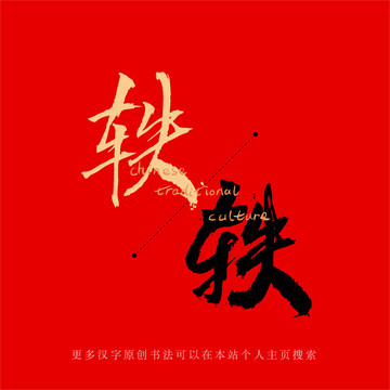 軼
