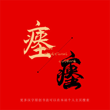瘞