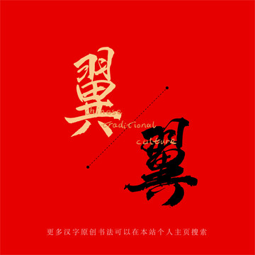 翼