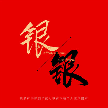 銀