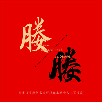 媵