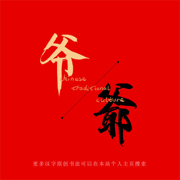 爺