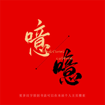 噫