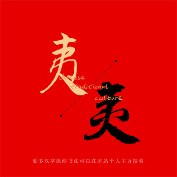 夷