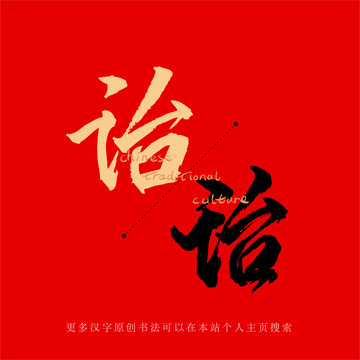 詒