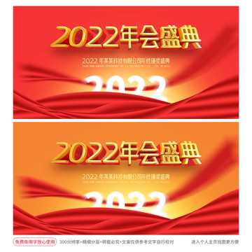 2022年会盛典