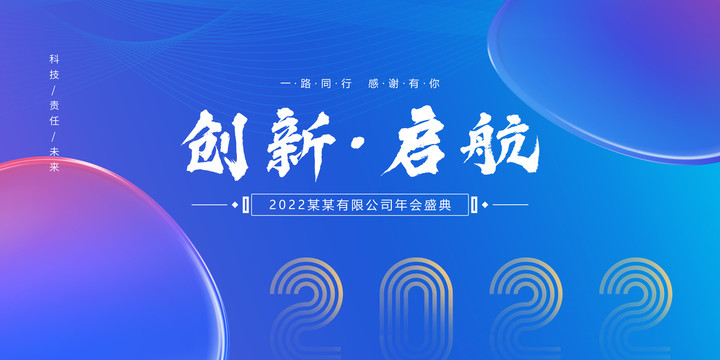 年會(huì)展板企業(yè)年會(huì)2022年會(huì)背