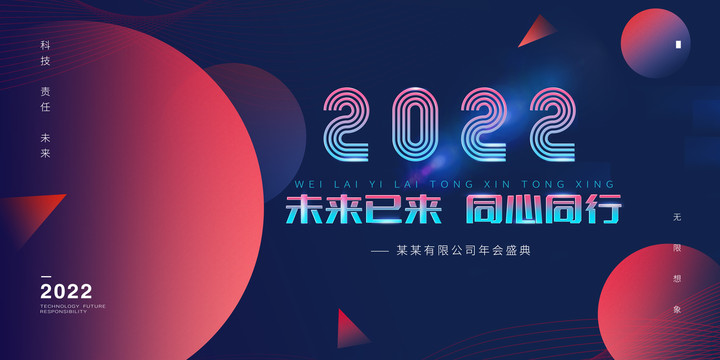 年会展板企业年会2022