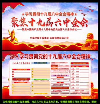 十九屆六中全會(huì)