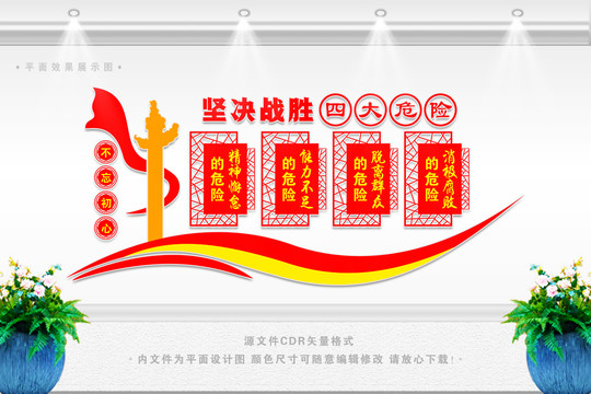 黨建四大危險(xiǎn)文化墻