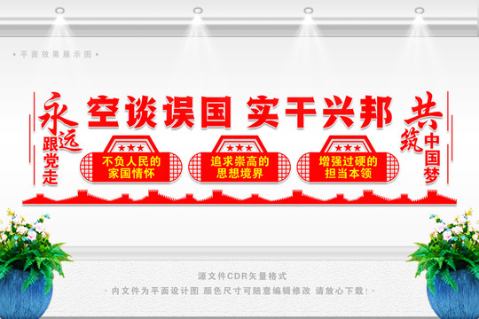 空談?wù)`國實干興邦
