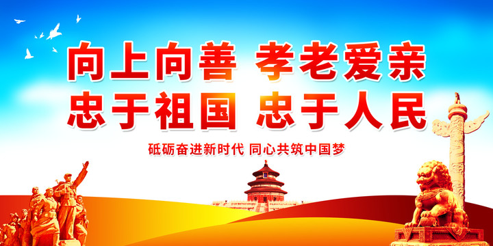 向上向善孝老愛親忠于祖國