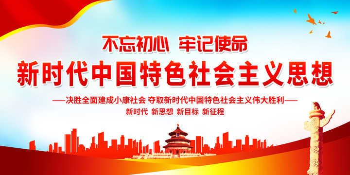 新時代中國特色社會主義思想