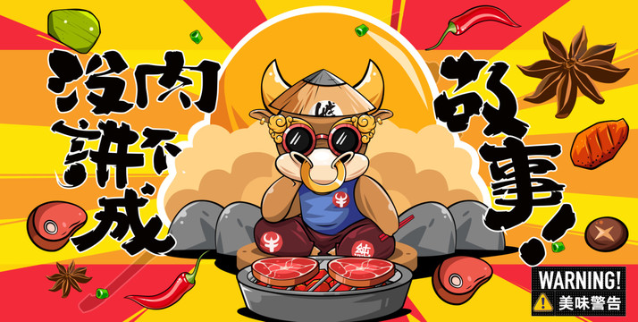 創(chuàng)意烤肉卡通海報設(shè)計