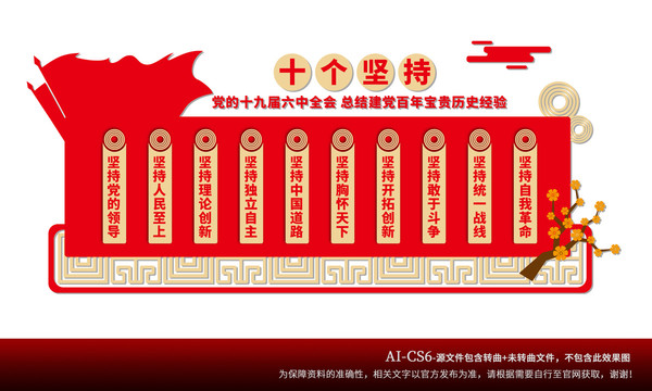 十個(gè)堅(jiān)持文化墻