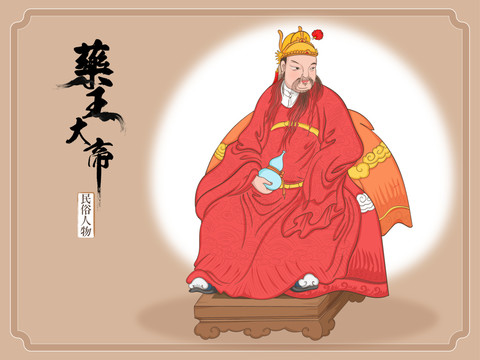 药王大帝