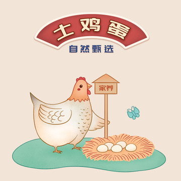 土雞蛋插畫(huà)