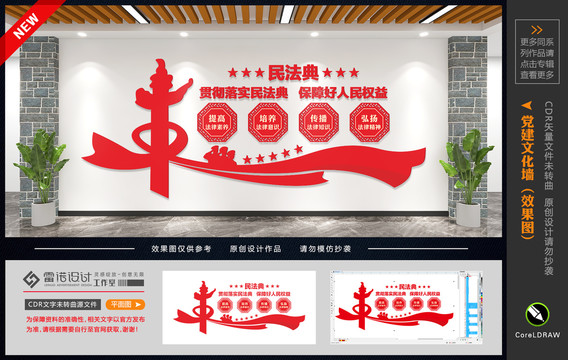 民法典文化墻