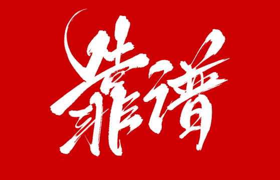 靠譜