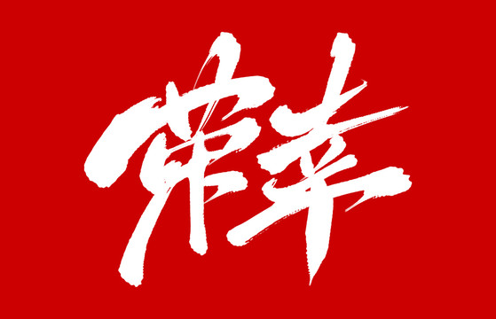 榮幸