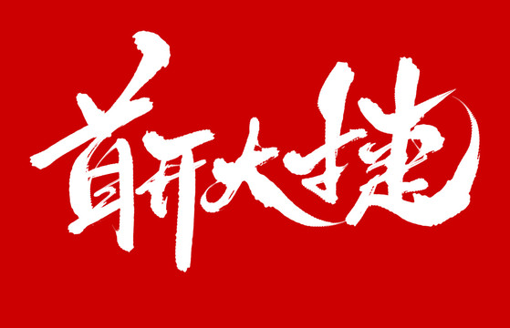 首開大捷
