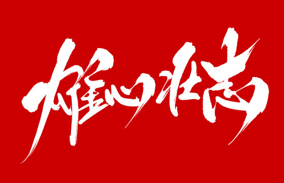 雄心壯志