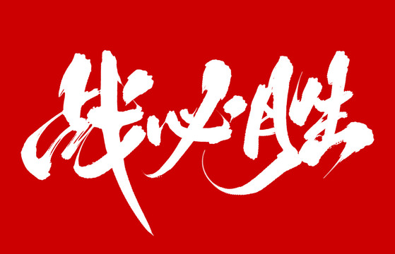 戰(zhàn)必勝