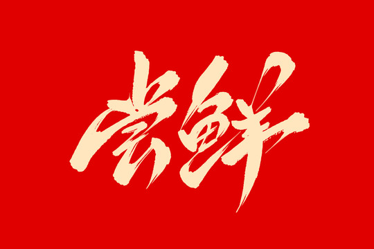嘗鮮