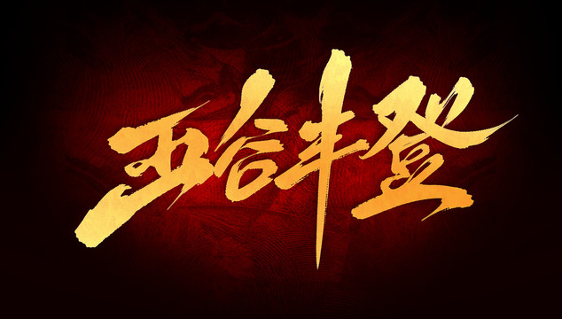 五谷豐登