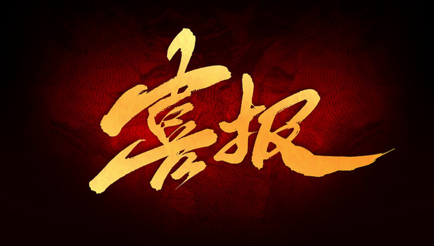 喜報