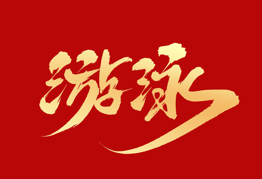 游泳